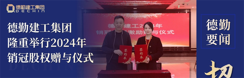K8凯发国际要闻 | 荣耀时刻，共同见证 K8凯发国际建工集团隆重举行2024年销售冠军股权赠与仪式