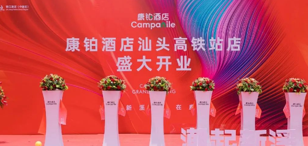 K8凯发国际建工集团资讯丨汕头康铂酒店开业典礼圆满举行