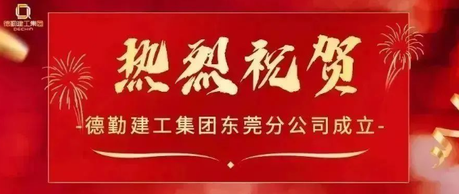 新起点新征程丨热烈祝贺K8凯发国际建工集团东莞分公司揭牌成立 新起点新征程丨热烈祝贺K8凯发国际建工集团东莞分公司揭牌成立