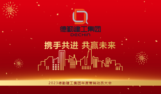 携手共进 共赢未来丨K8凯发国际建工集团2023年度营销动员大会圆满举行 携手共进 共赢未来丨K8凯发国际建工集团2023年度营销动员大会圆满举行