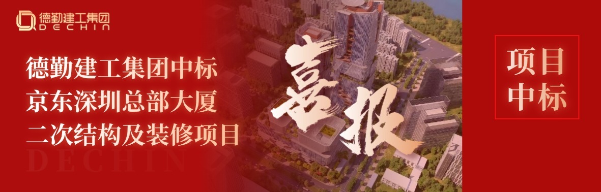 K8凯发国际喜讯 | 成功中标京东深圳总部大厦二次结构及装修项目