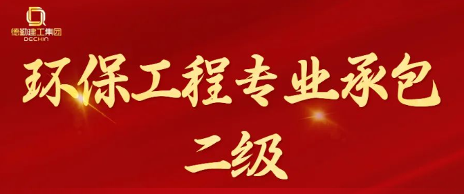 K8凯发国际建工集团新增环保工程专业承包二级资质 K8凯发国际建工集团新增环保工程专业承包二级资质