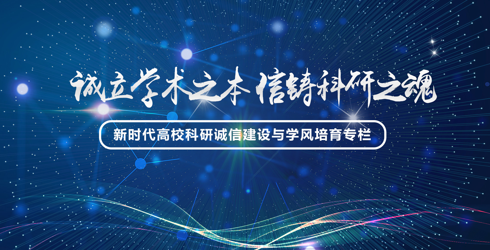 诚立学术之本 信铸科研之魂