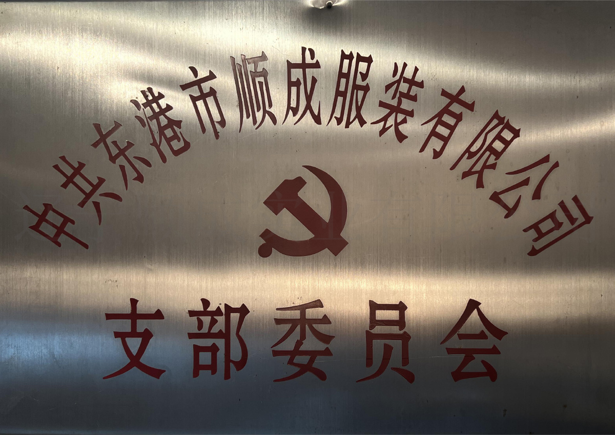 中共东港市顺成服装有限公司支部委员会