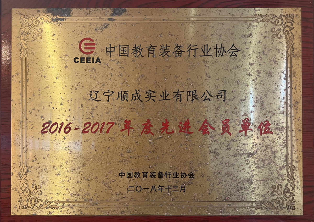 中国教育装备行业协会2016-2017年度先进会员单位