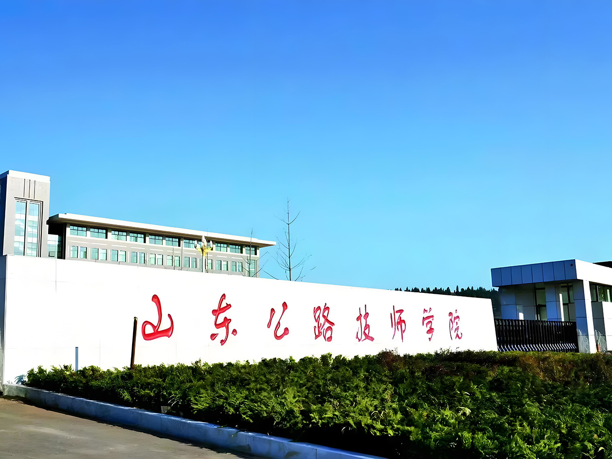 山东公路技师学院