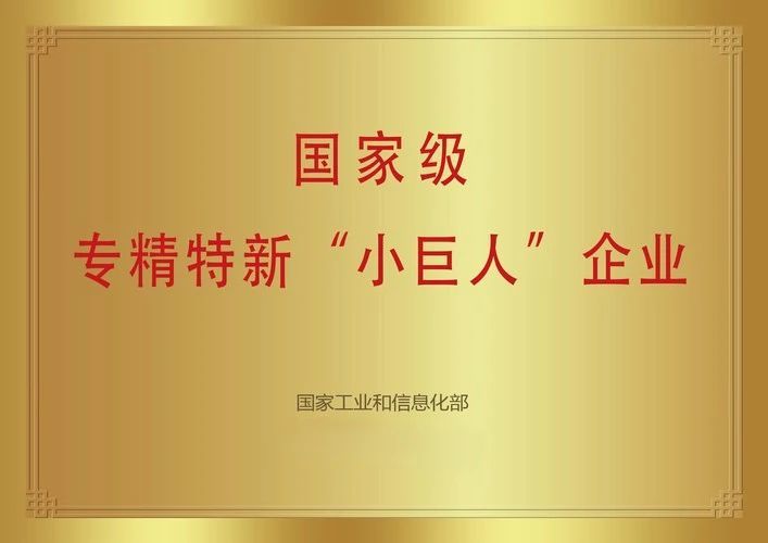 科泰电源荣获国家专精特新“小巨人”称号