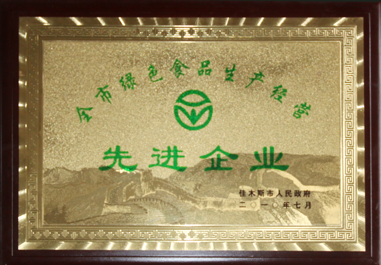 2010全市绿色食品生产经营先进企业（佳木斯市人民政府）