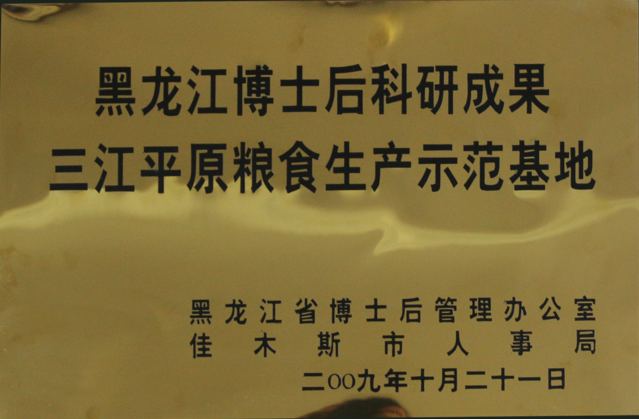 2009黑龙江博士后科研成果三江平原粮食生产示范基地（黑龙江博士后管理办公室）