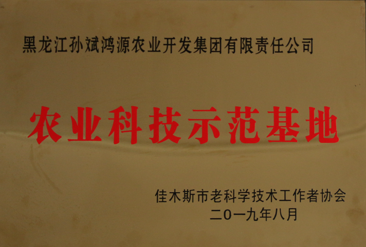 2019农业科技示范基地（佳木斯市老科学技术工作者协会）