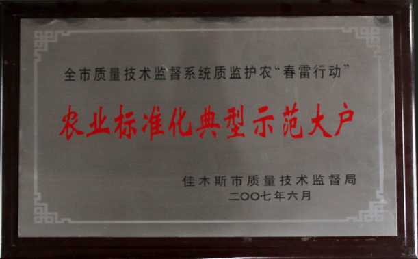 2007全市质量技术监督系统质监护农春雷行动农业标准化典型示范大户（佳木斯市长质量技术监督局）