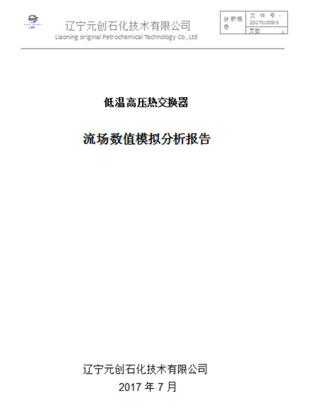 低温高压热交换器流场数值模拟分析报告