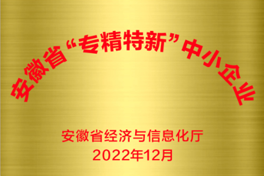 安徽省“专精特新”中小企业