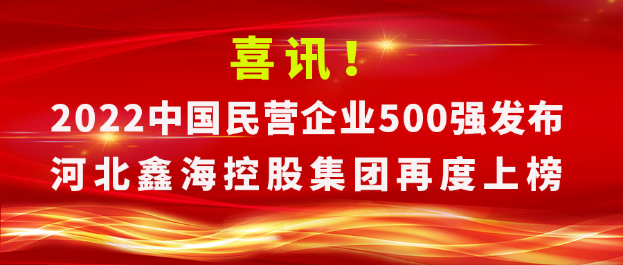 喜讯！河北尊龙凯时集团荣登2022中国民营企业500强第238位、中国制造业民营企业500强第150位