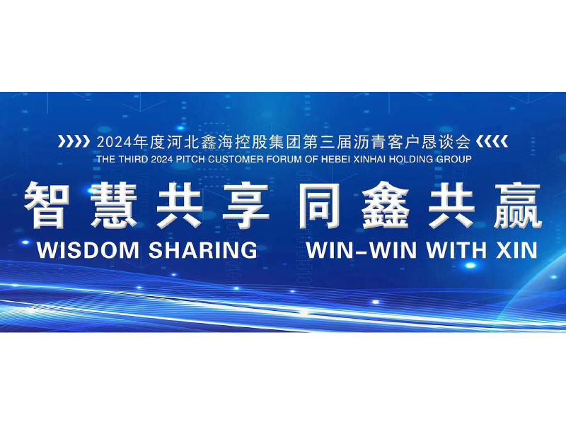 智慧共享  同鑫共赢|2024河北尊龙凯时集团第三届沥青客户恳谈会成功举办