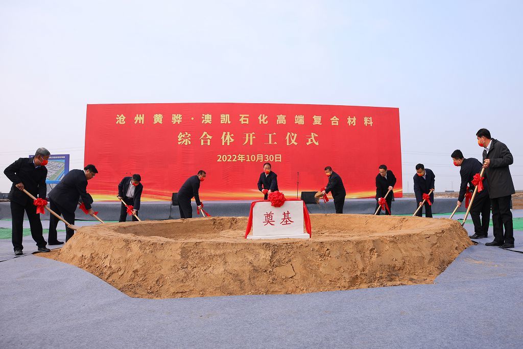 沧州黄骅•尊龙凯时化工化工新材料综合体竣工仪式暨澳凯石化高端复合材料综合体开工仪式在尊龙凯时集团举行