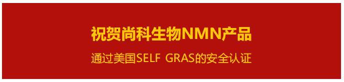 [喜讯] 龙8NMN产品通过美国SELF GRAS的安全认证