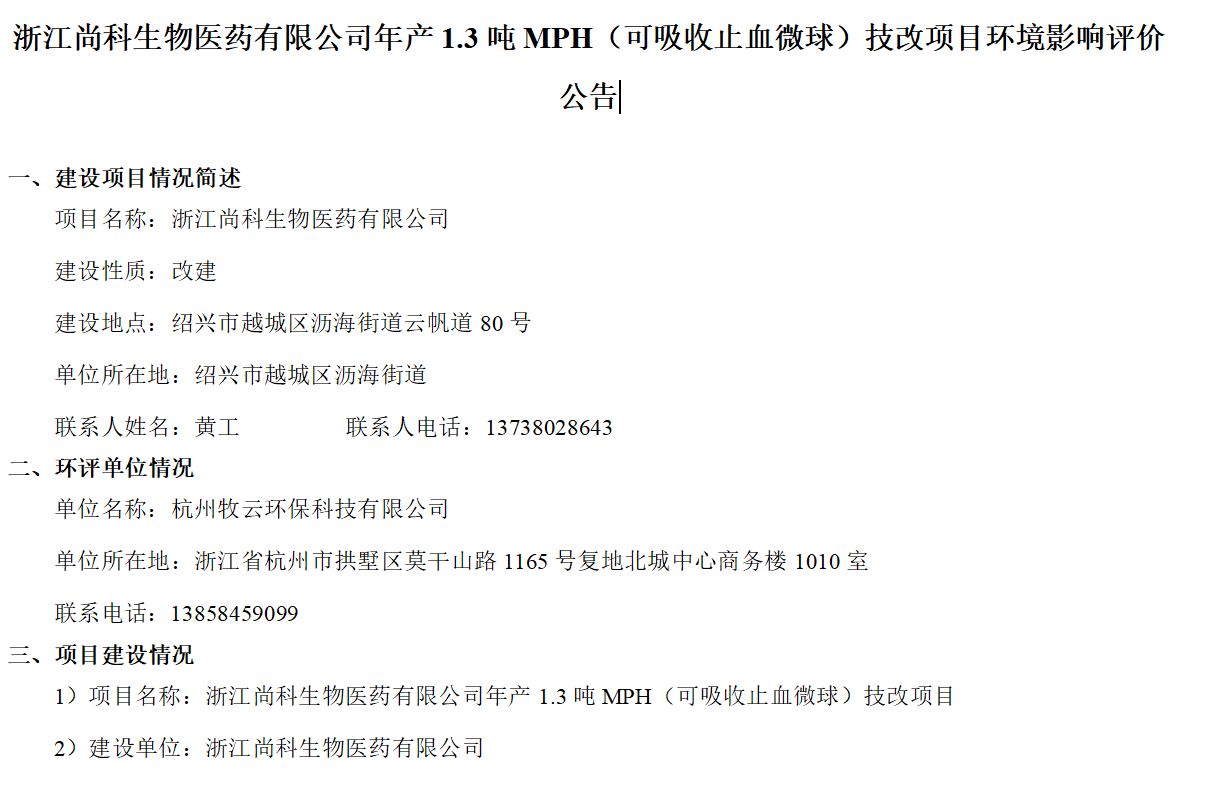 浙江龙8医药有限公司年产1.3吨MPH（可吸收止血微球）技改项目环境影响评价公告