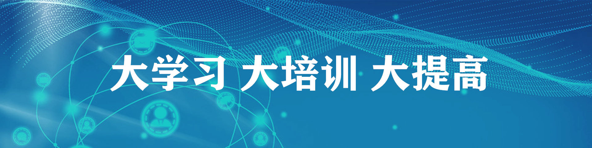 大学习 大培训 大提高
