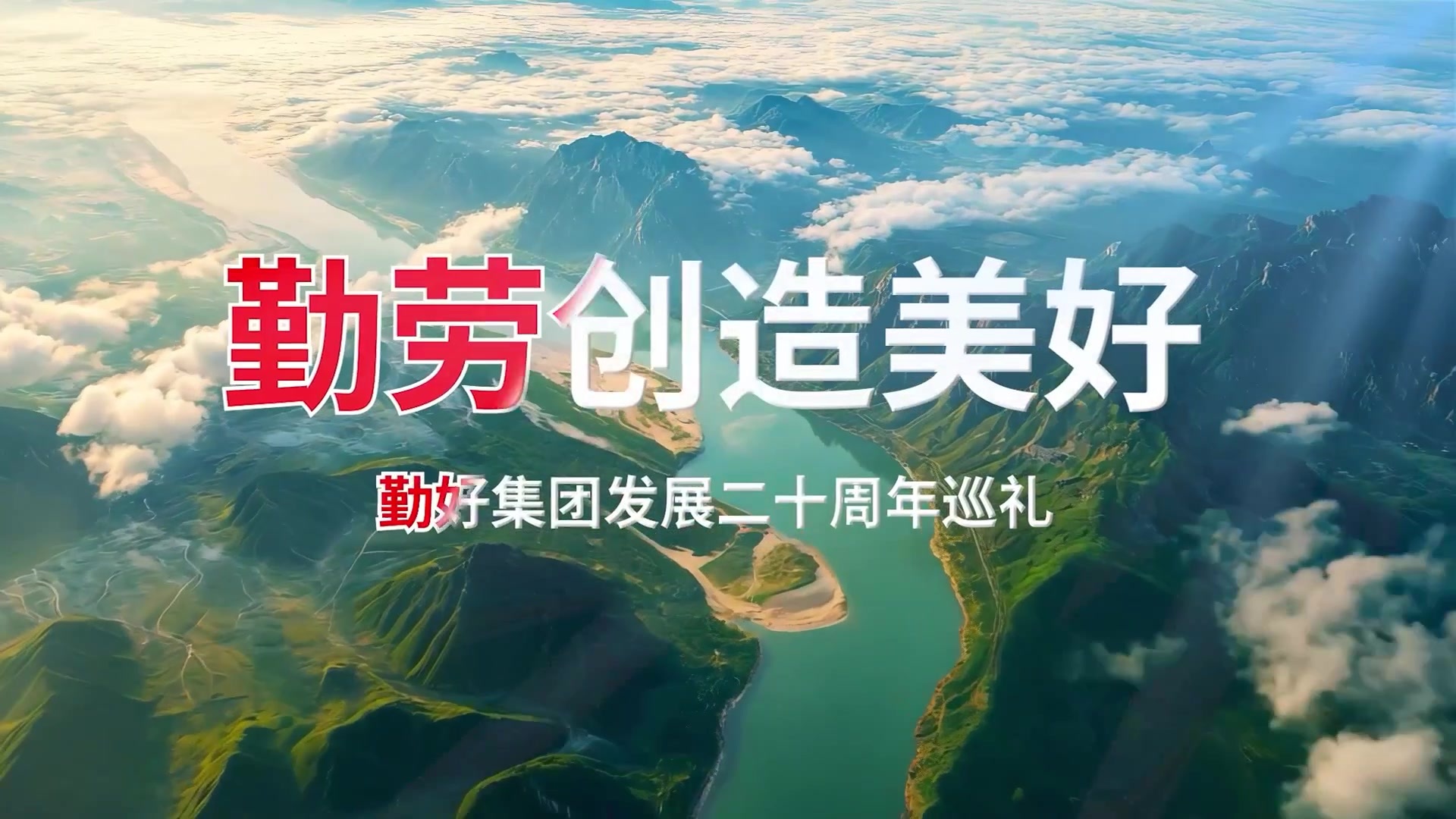 二十周年庆.mp4 二十周年庆.mp4