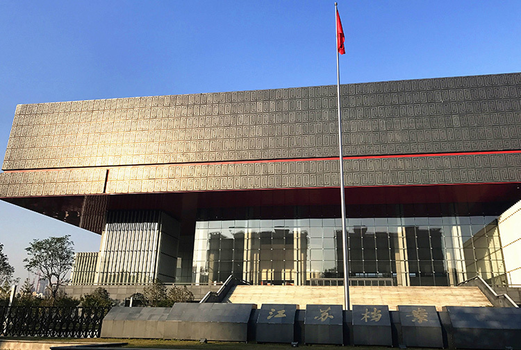 江苏省档案馆