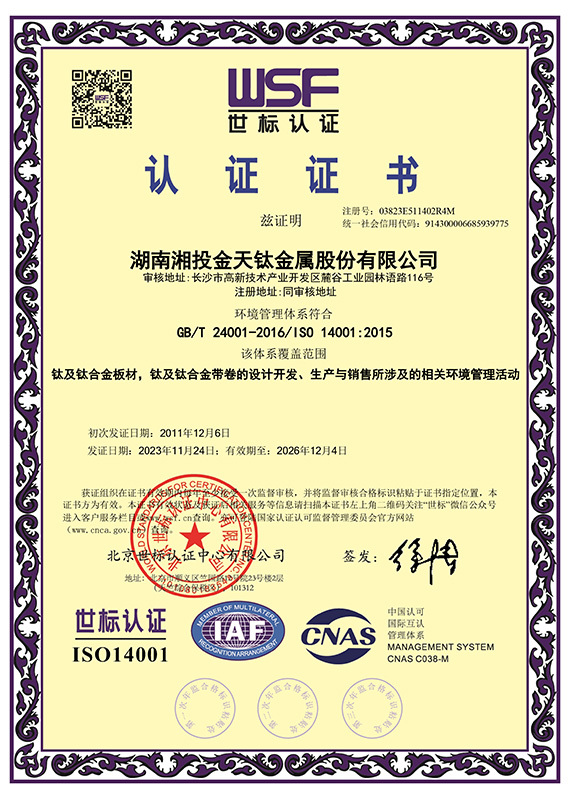 ISO-14001环境管理体系证书