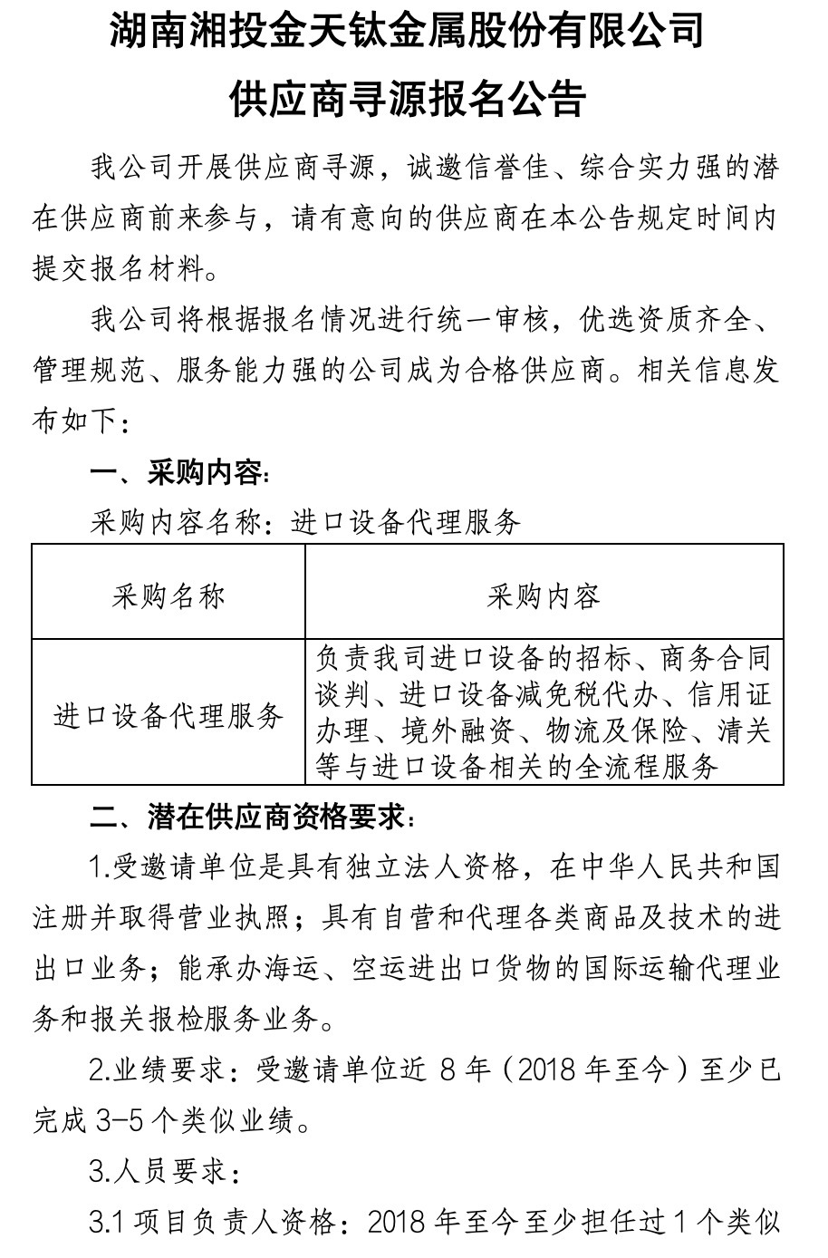 湖南威尼斯·至尊国际(中国)金属股份有限公司供应商寻源报名公告