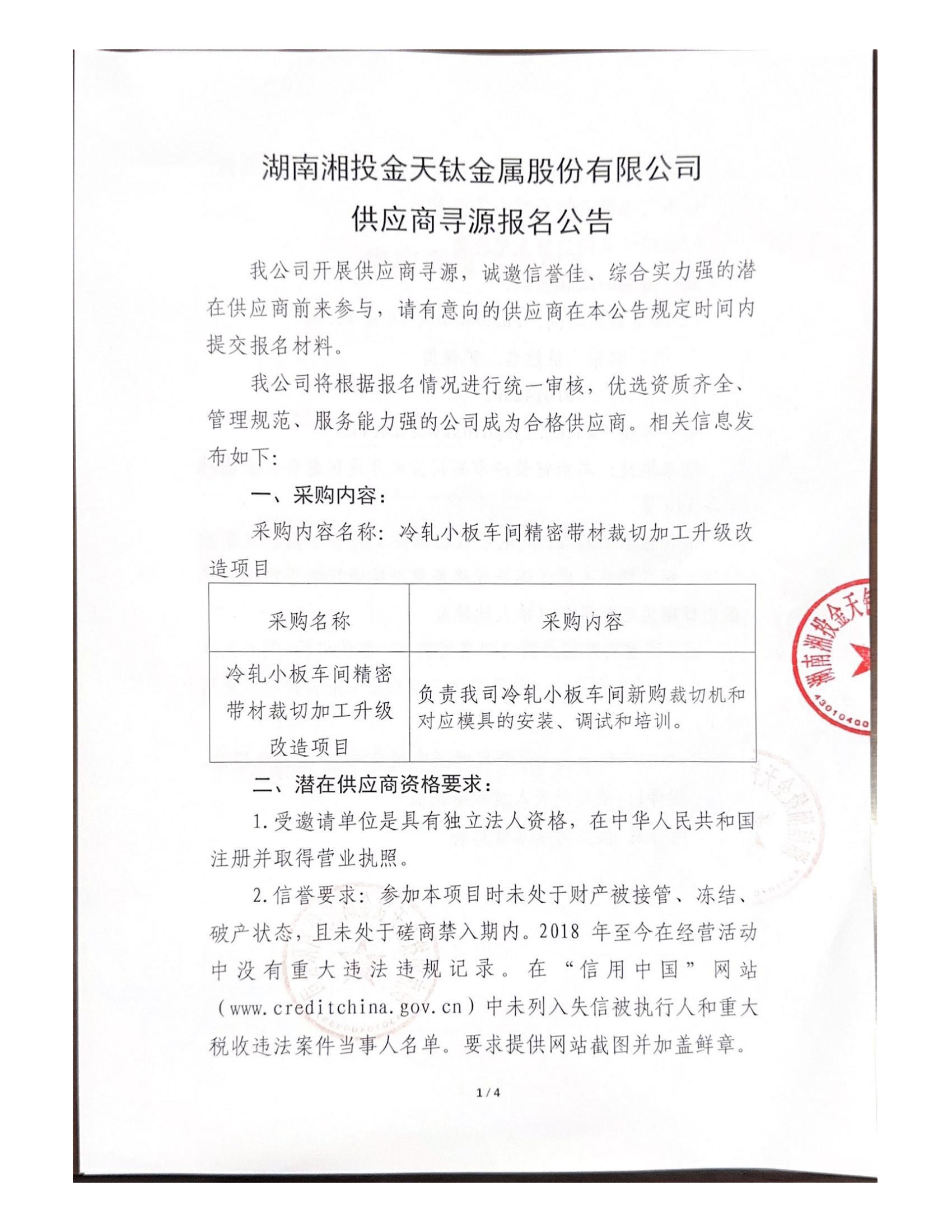 湖南威尼斯·至尊国际(中国)金属股份有限公司供应商寻源报名公告