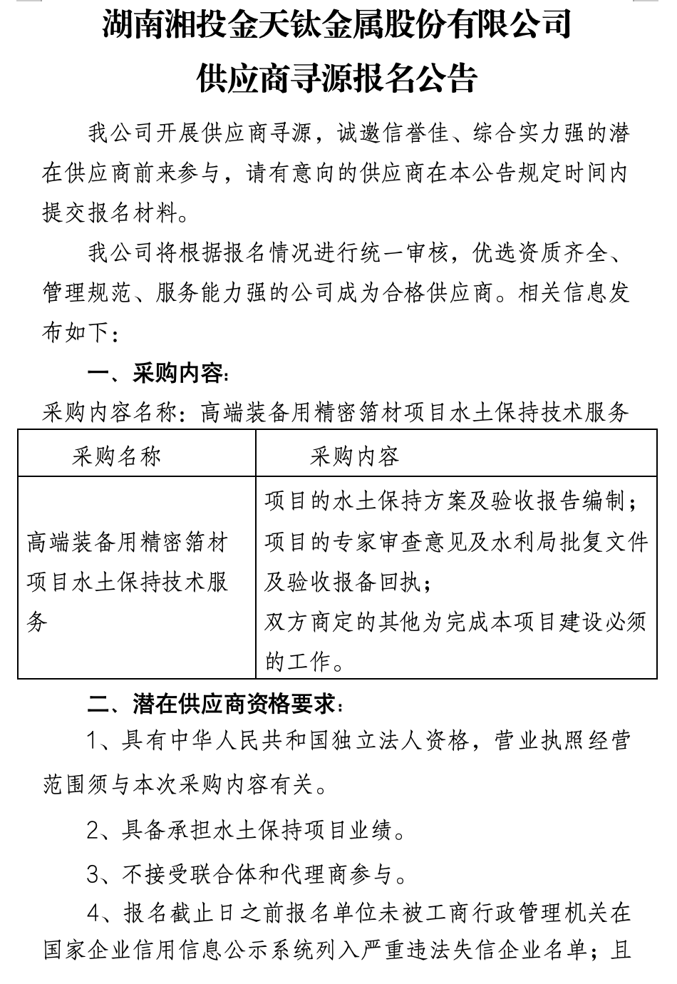 湖南威尼斯·至尊国际(中国)金属股份有限公司供应商寻源报名公告