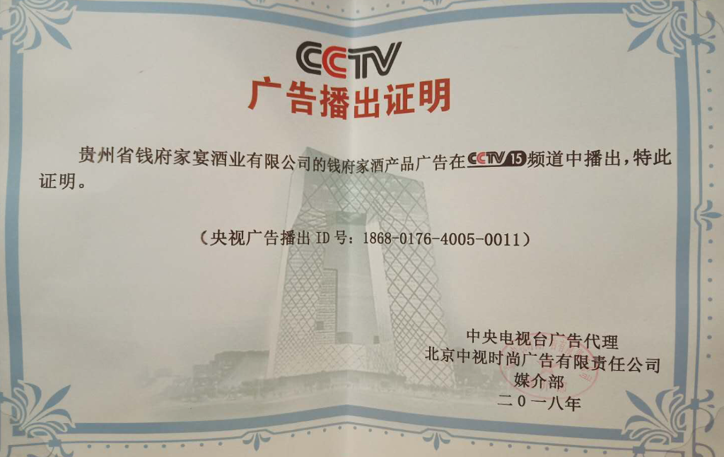 2018年CCTV15广告播出证实