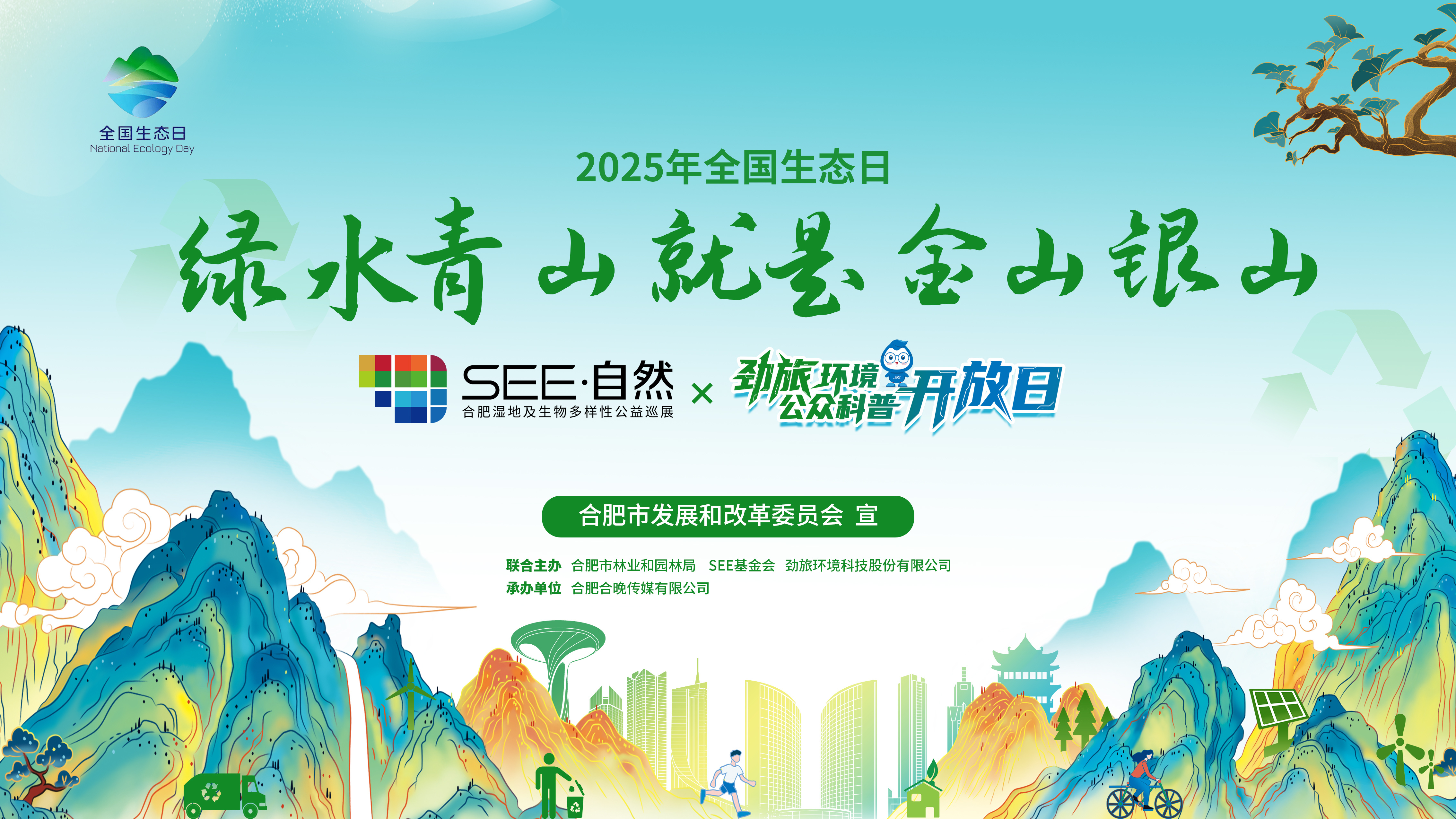 生态合肥·绿色有约丨龙8中国官网唯一入口环境公众科普开放日暨2025年全国生态日主题活动圆满举行