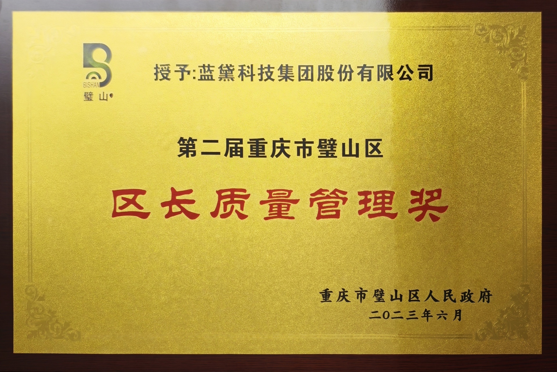 喜讯丨南宫NG28(中国)科技被授予"第二届重庆市璧山区区长质量管理奖"