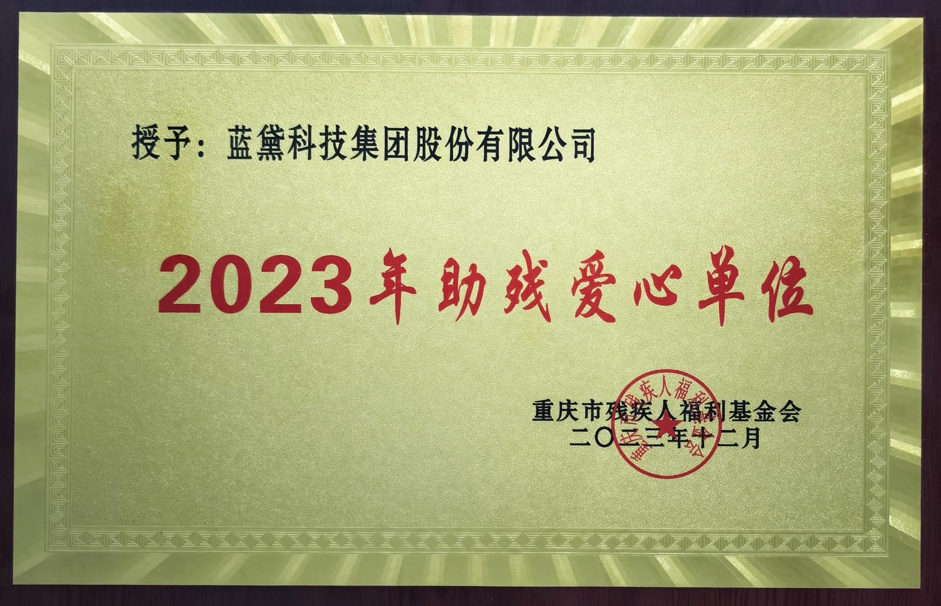南宫NG28(中国)科技被授予“2023年助残爱心单位”