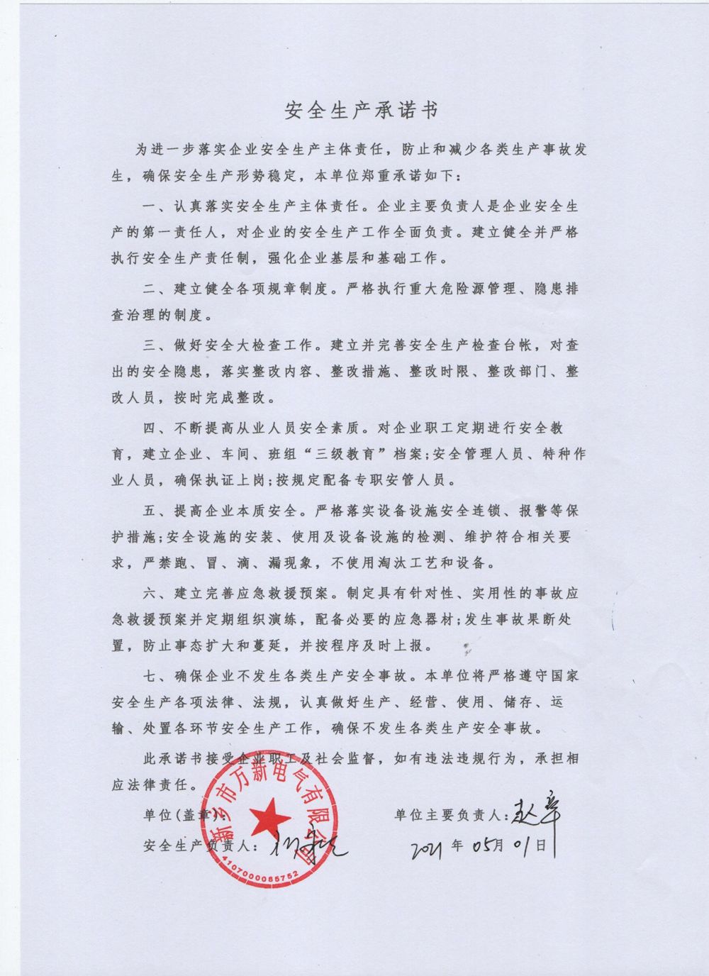 安全生产承诺书
