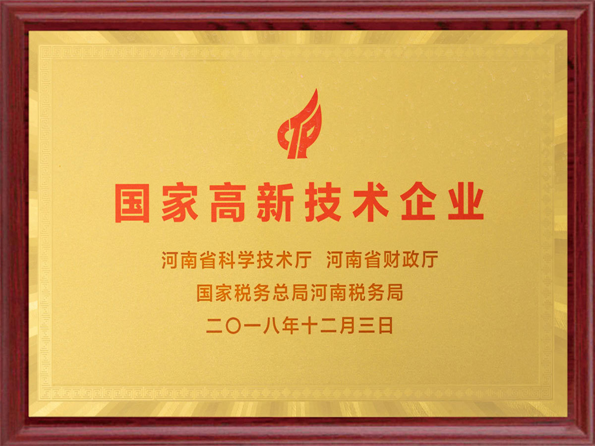 国家高新技术企业