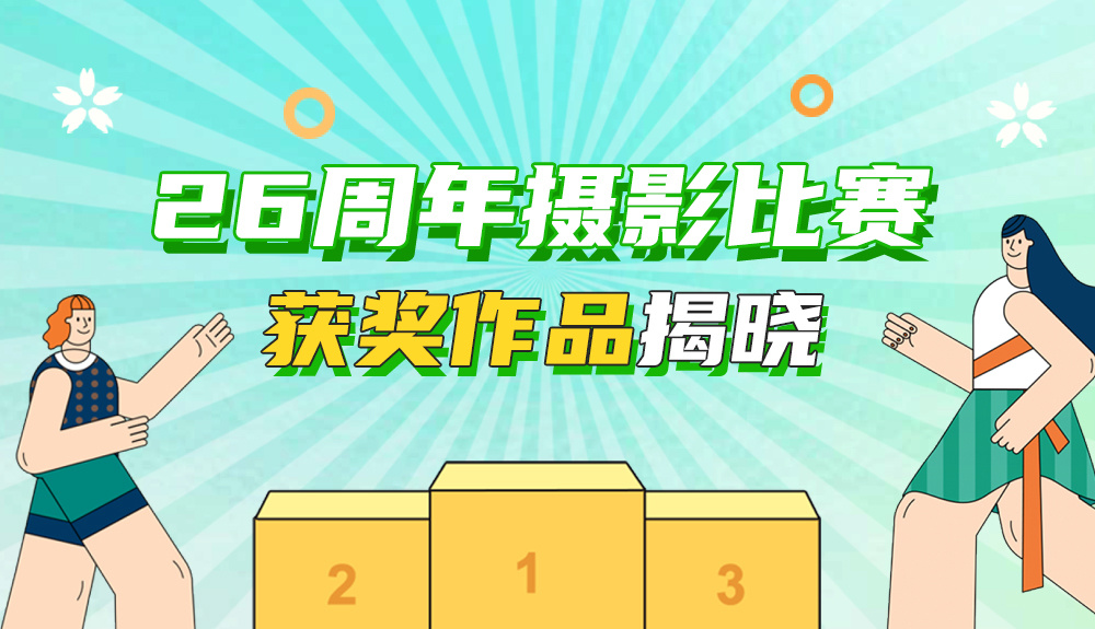 廿六同行·镜采春光 — 尊龙凯时药业26周年摄影获奖作品揭晓