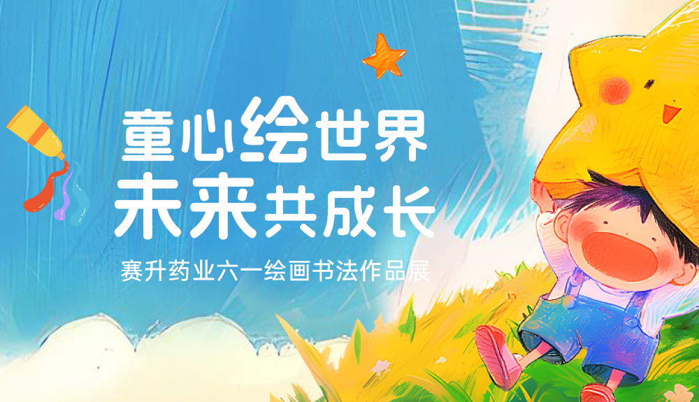 童心绘世界·未来共成长 — 尊龙凯时药业儿童节绘画书法作品展