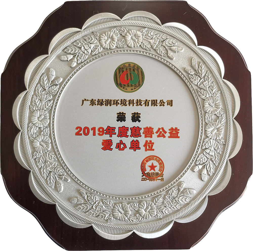 2019年度慈善公益爱心单位（大良慈善会2019年11月）