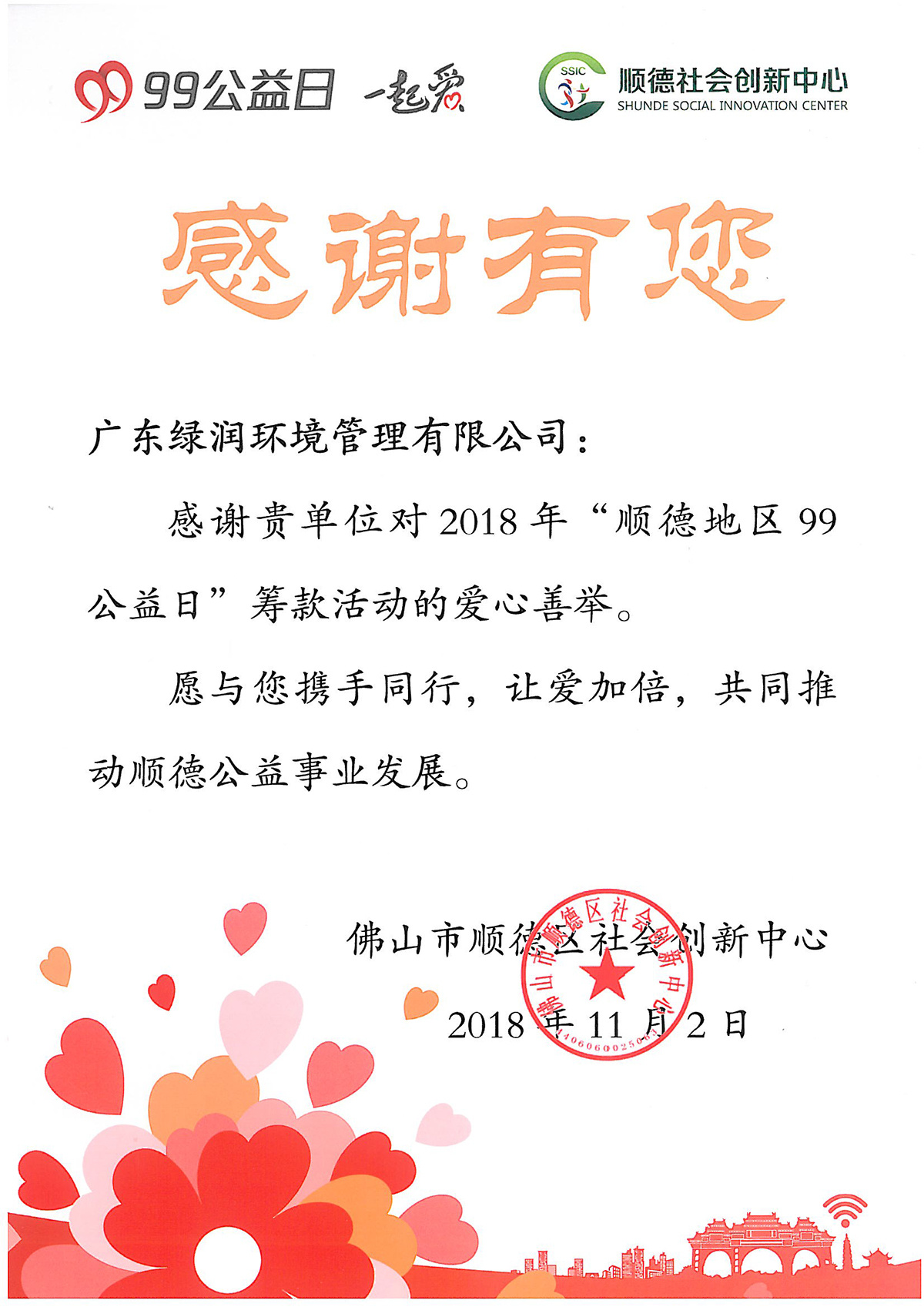 2018顺德地区99公益日感谢有您证书（顺德区社会创新中心）