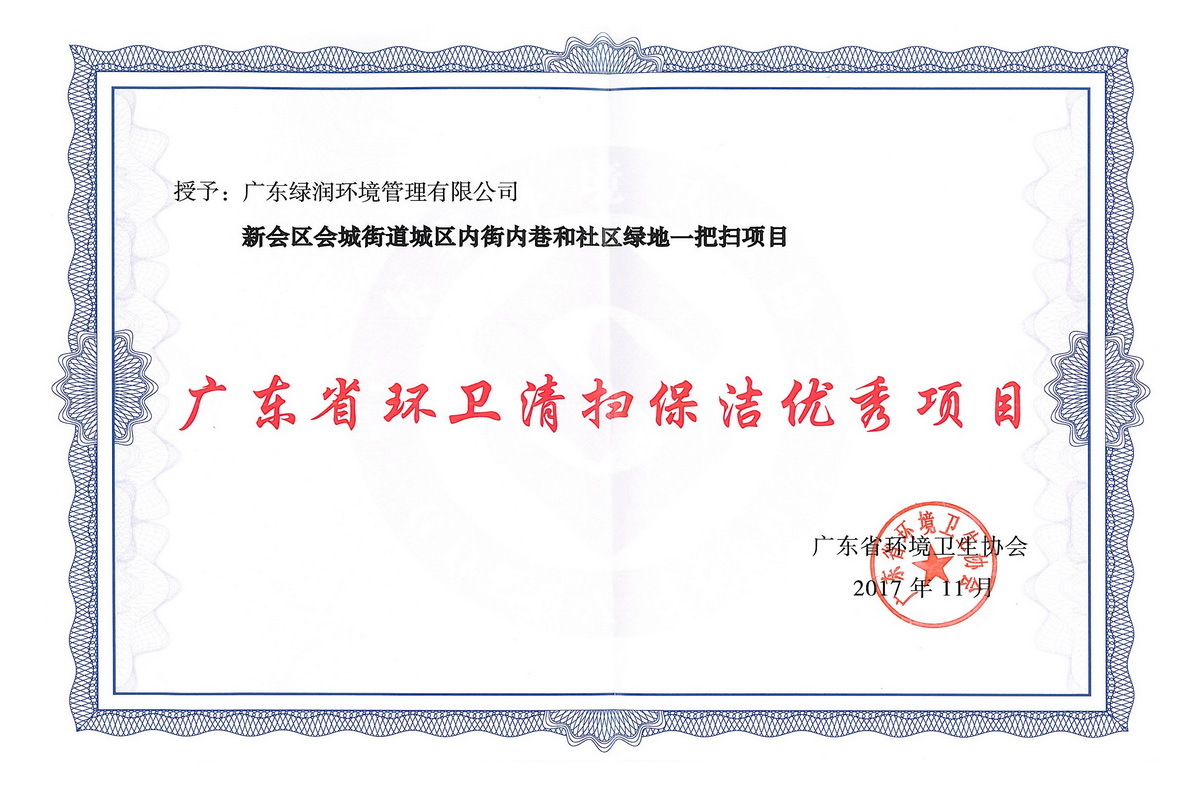 广东省环卫清扫保洁优秀项目（新会区会城街道城区内街內巷和社区绿地一把扫项目）