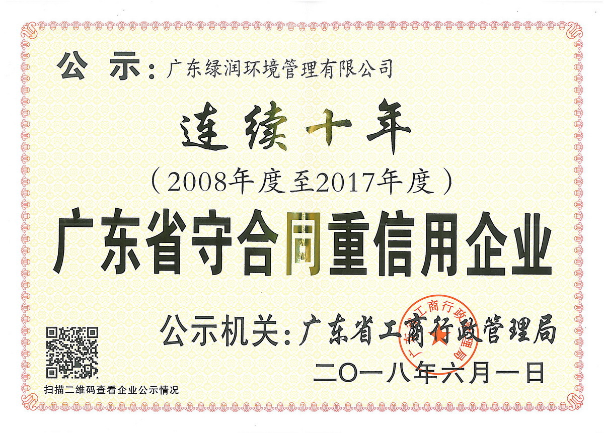 守合同重信用企业证书（2008-2017连续10年，广东k8凯发）