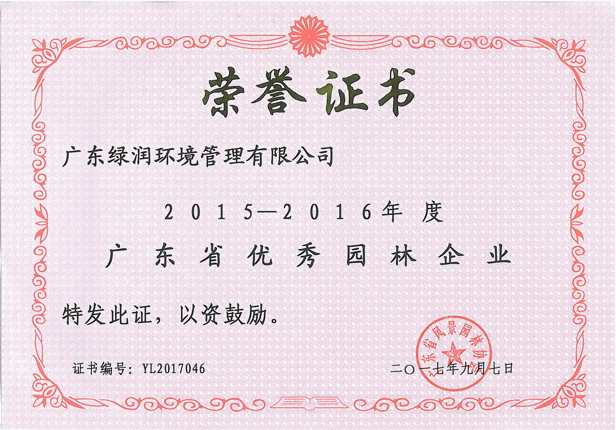 2015-2016年度广东省优秀园林企业（广东k8凯发）