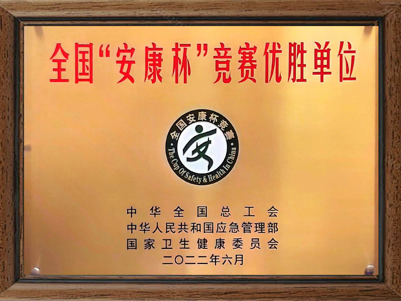 全国“安康杯”竞赛活动优胜单位