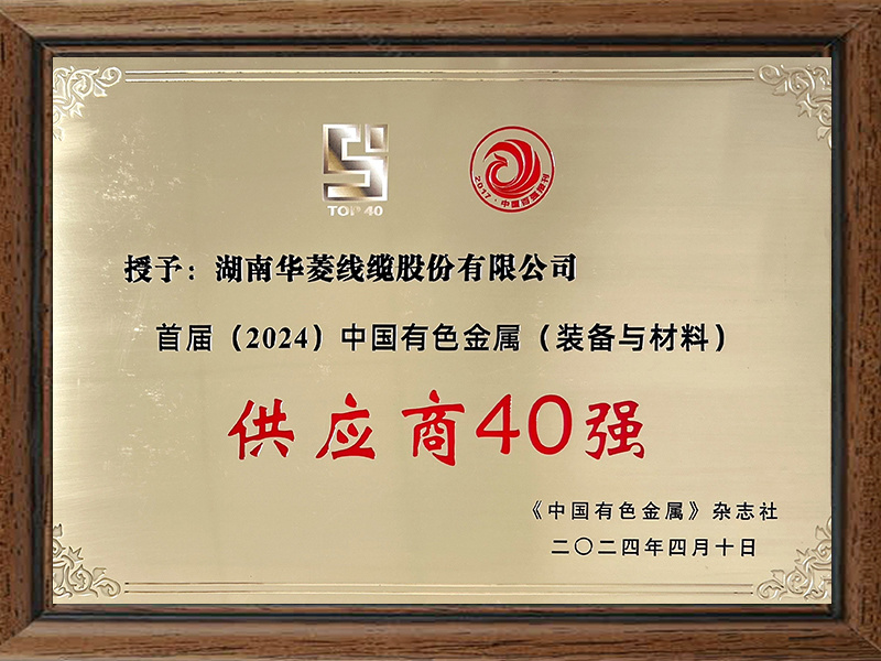 中国有色金属装备与材料供应商40强
