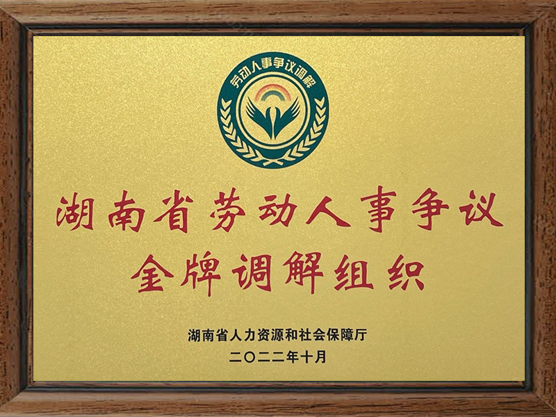 湖南省劳动人事争议金牌调解组织