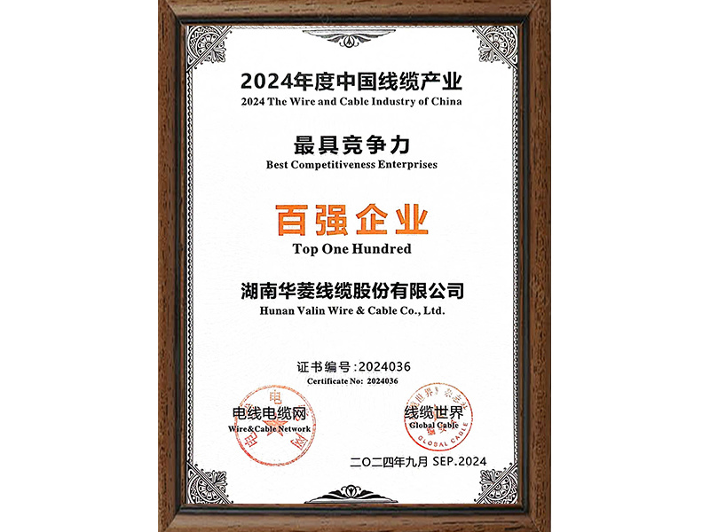 中国线缆产业最具竞争力百强企业