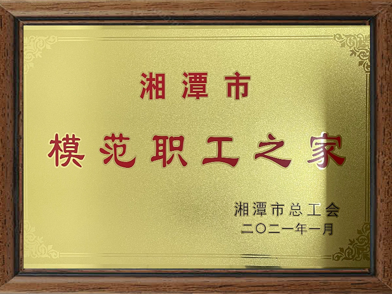 湘潭市模范职工之家