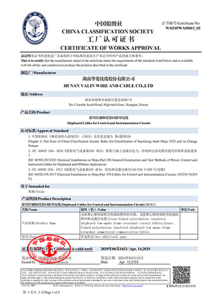 船用控制和仪器回路用电缆