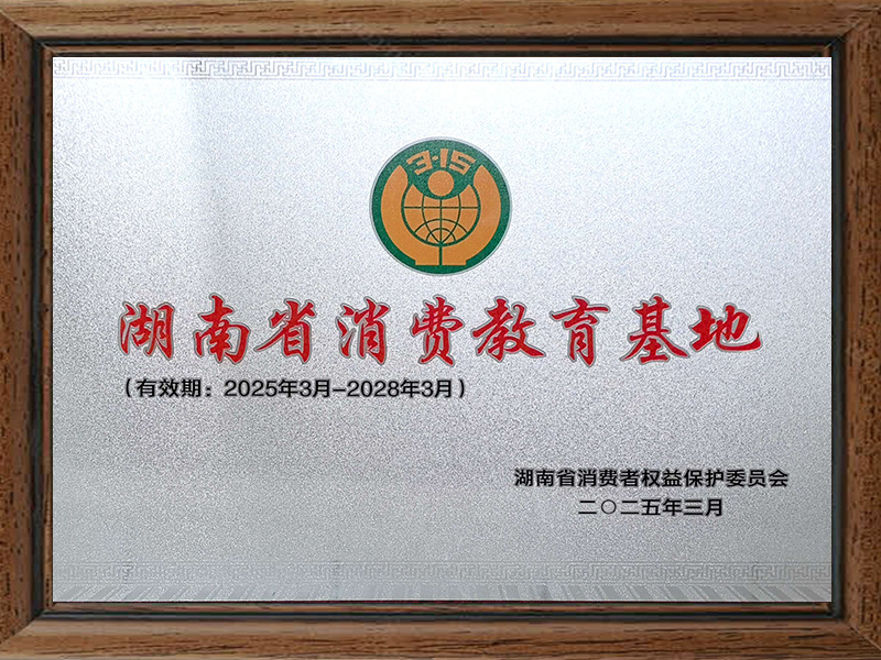 湖南省消费教育基地