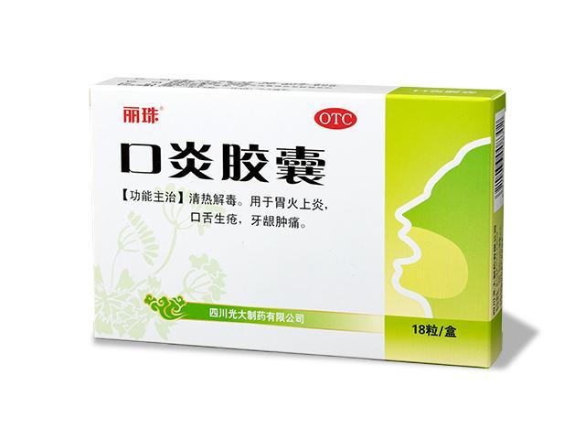 口炎胶囊